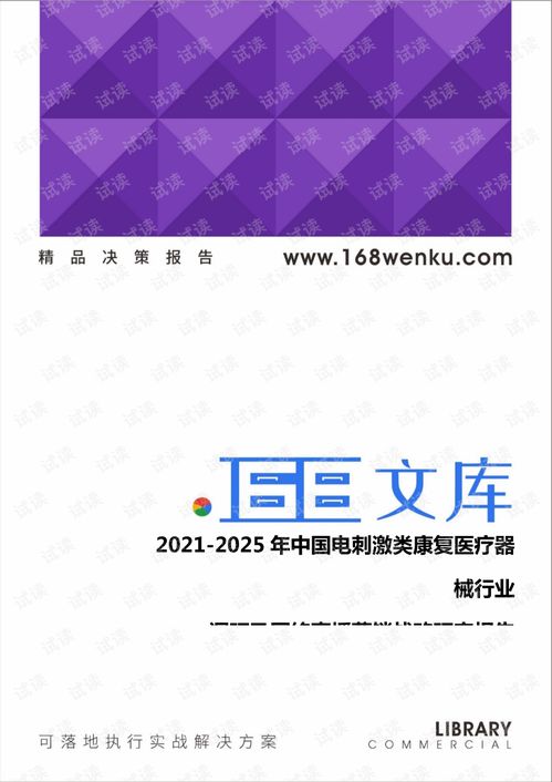 2021 2025年中国电刺激类康复医疗器械行业调研及网络直播营销战略研究报告.pdf